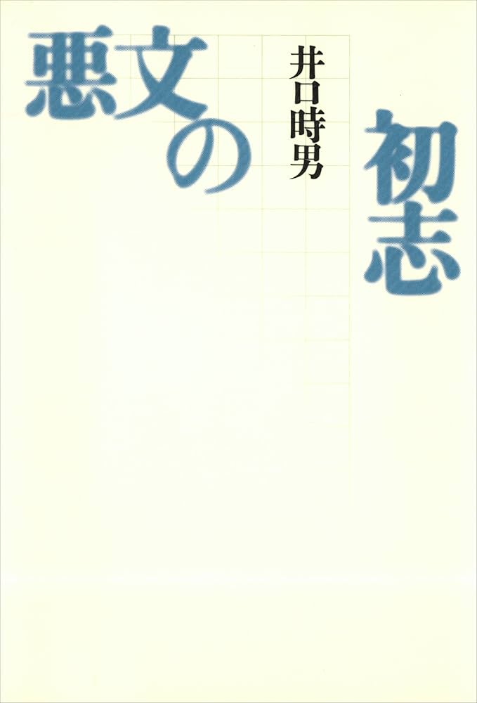 中古】 悪文の初志/講談社/井口時男